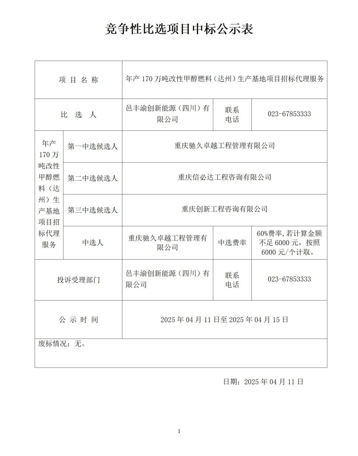 中標(biāo)結(jié)果公示-1份_01
